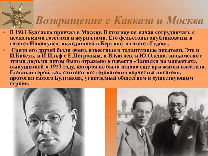 Возвращение с Кавказа и Москва В 1921 Булгаков приехал в Москву.