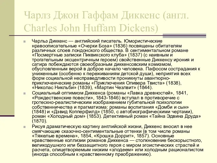 Чарлз Джон Гаффам Диккенс (англ. Charles John Huffam Dickens) Чарльз Диккенс