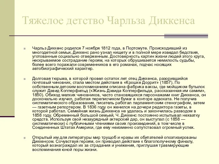 Тяжелое детство Чарльза Диккенса Чарльз Диккенс родился 7 ноября 1812 года,