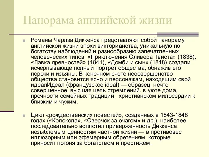 Панорама английской жизни Романы Чарлза Диккенса представляют собой панораму английской жизни