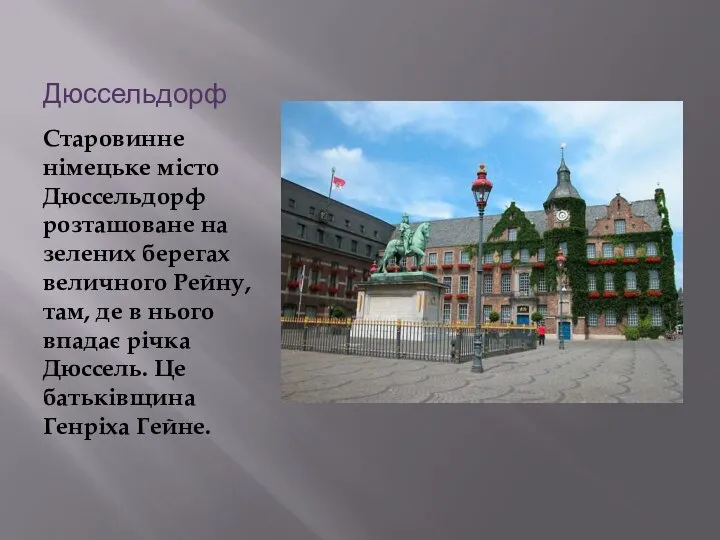 Дюссельдорф Старовинне німецьке місто Дюссельдорф розташоване на зелених берегах величного Рейну,