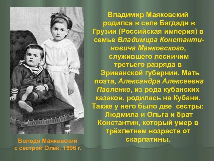 Владимир Маяковский родился в селе Багдади в Грузии (Российская империя) в