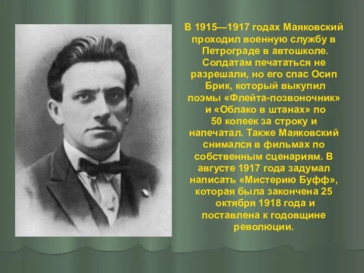 В 1915—1917 годах Маяковский проходил военную службу в Петрограде в автошколе.