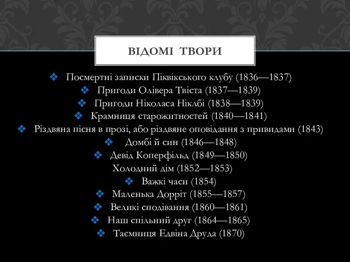 Посмертні записки Піквікського клубу (1836—1837) Пригоди Олівера Твіста (1837—1839) Пригоди Ніколаса