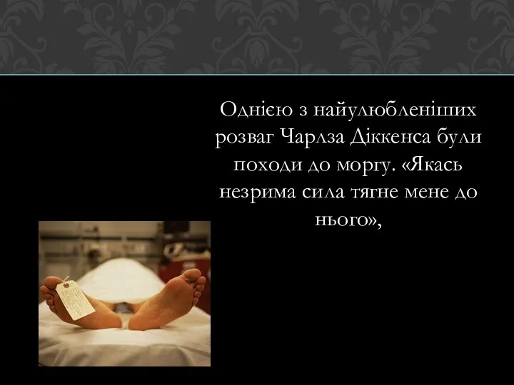 Однією з найулюбленіших розваг Чарлза Діккенса були походи до моргу. «Якась