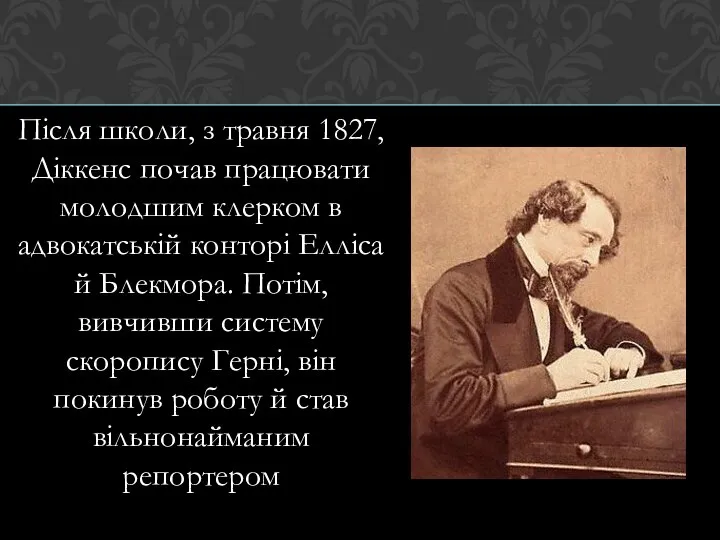 Після школи, з травня 1827, Діккенс почав працювати молодшим клерком в