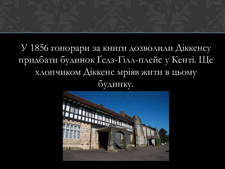 У 1856 гонорари за книги дозволили Діккенсу придбати будинок Ґедз-Гілл-плейс у