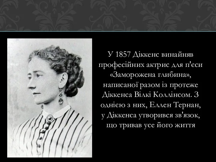 У 1857 Діккенс винайняв професійних актрис для п'єси «Заморожена глибина», написаної