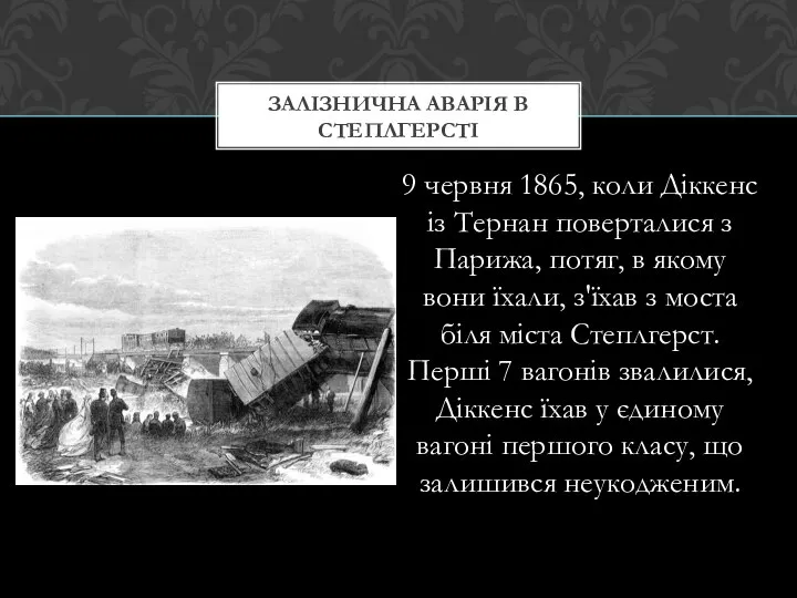 9 червня 1865, коли Діккенс із Тернан поверталися з Парижа, потяг,