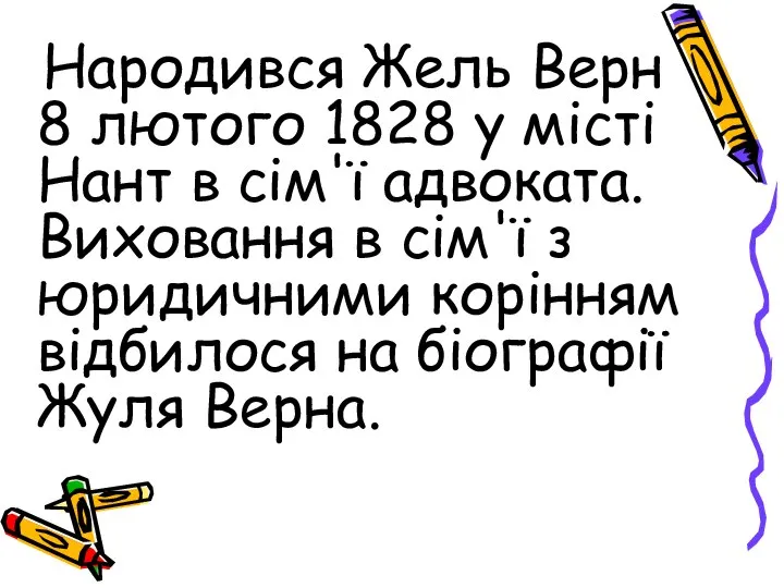 Народився Жель Верн 8 лютого 1828 у місті Нант в сім'ї