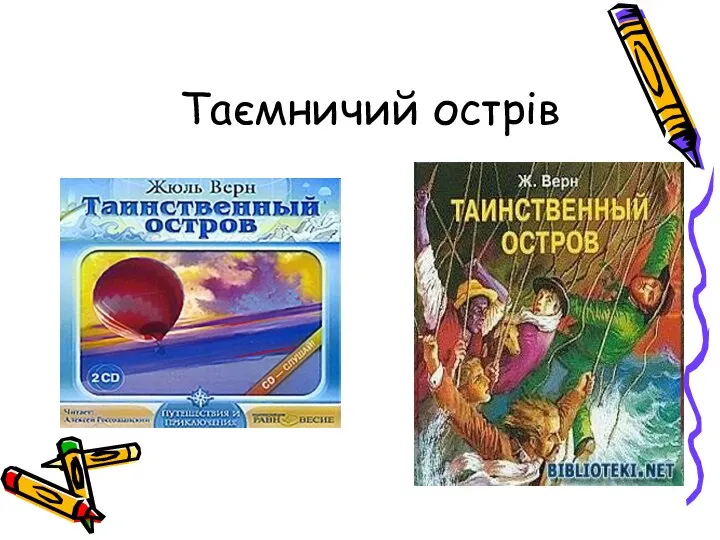 Таємничий острів