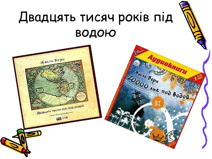 Двадцять тисяч років під водою