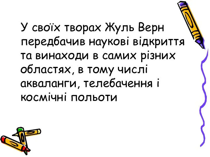 У своїх творах Жуль Верн передбачив наукові відкриття та винаходи в