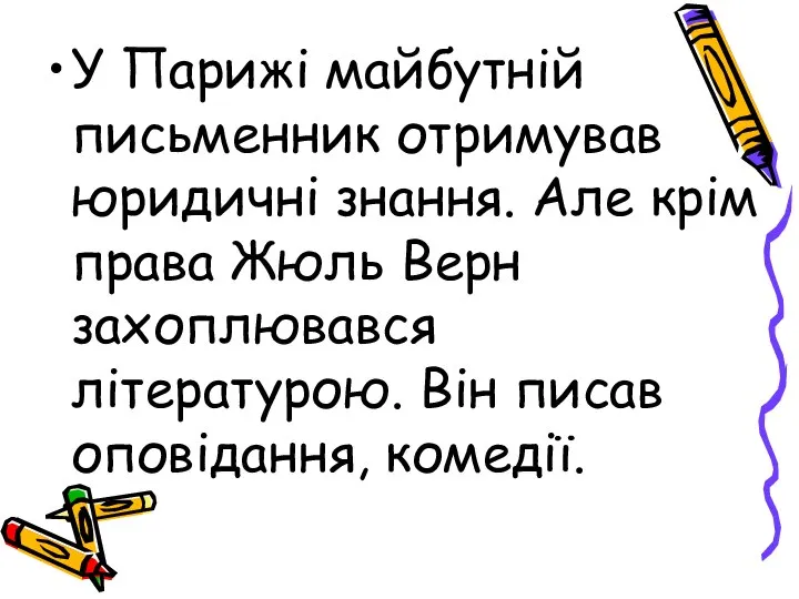 У Парижі майбутній письменник отримував юридичні знання. Але крім права Жюль