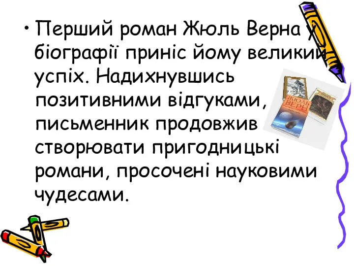 Перший роман Жюль Верна у біографії приніс йому великий успіх. Надихнувшись