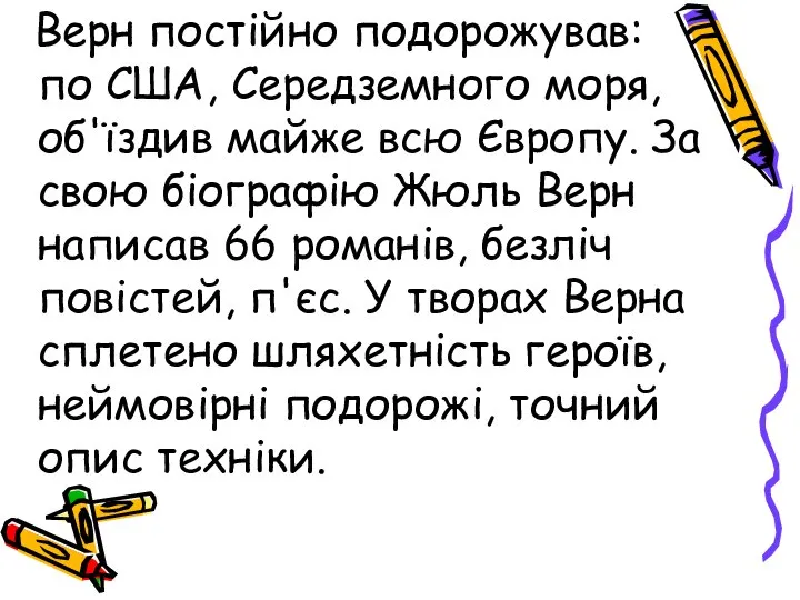 Верн постійно подорожував: по США, Середземного моря, об'їздив майже всю Європу.