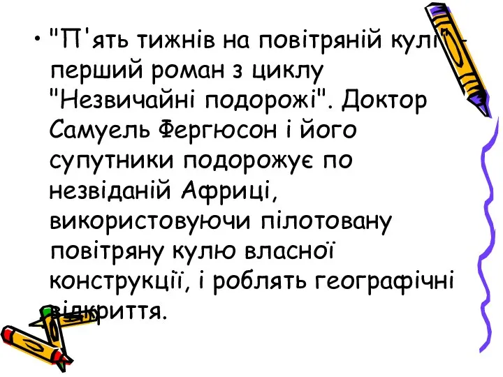 "П'ять тижнів на повітряній кулі" - перший роман з циклу "Незвичайні