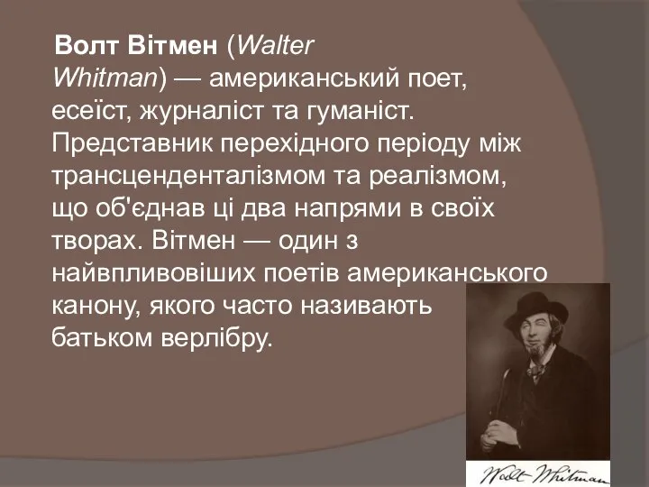 Волт Вітмен (Walter Whitman) — американський поет, есеїст, журналіст та гуманіст.