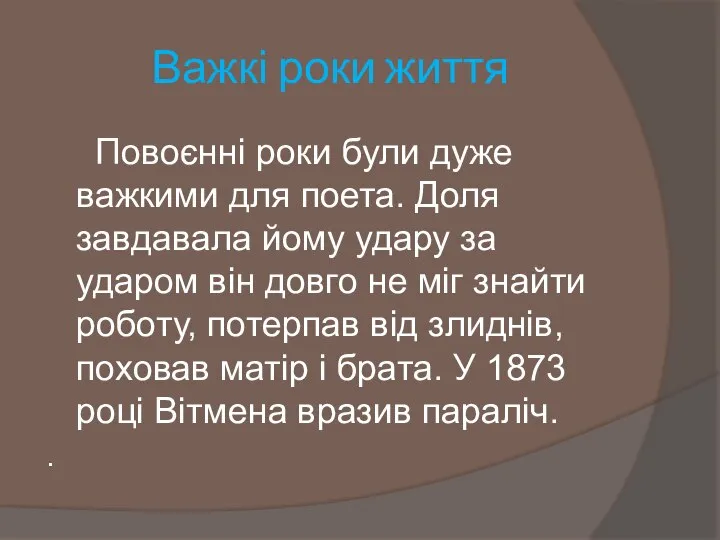 Важкі роки життя Повоєнні роки були дуже важкими для поета. Доля