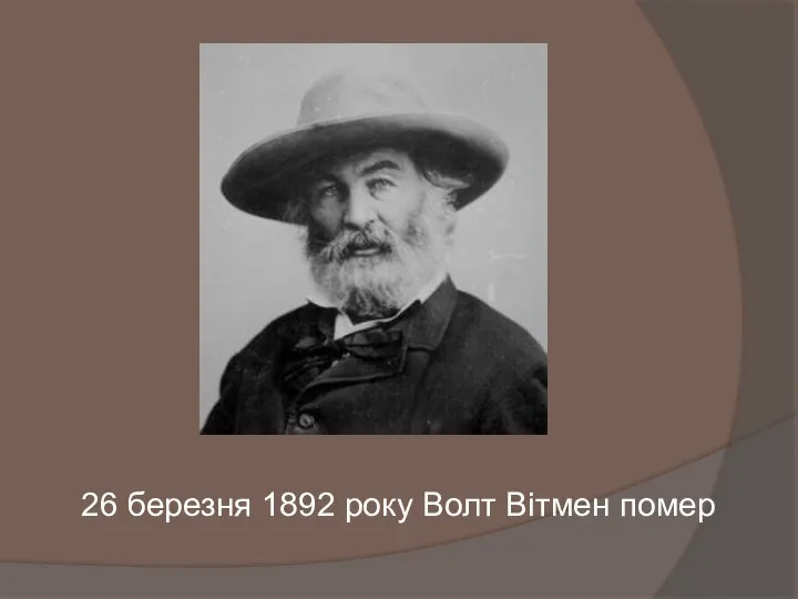 26 березня 1892 року Волт Вітмен помер