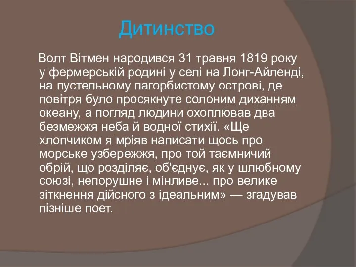 Волт Вітмен народився 31 травня 1819 року у фермерській родині у