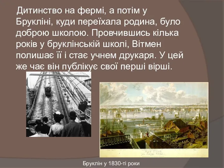 Дитинство на фермі, а потім у Брукліні, куди переїхала родина, було