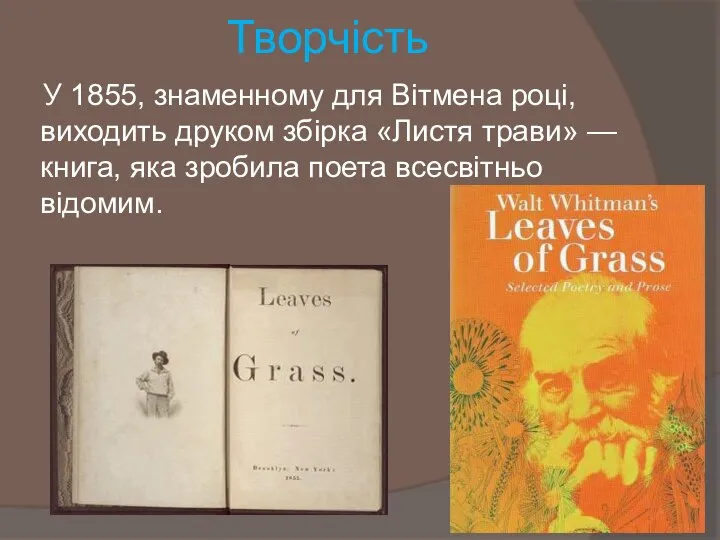 Творчість У 1855, знаменному для Вітмена році, виходить друком збірка «Листя