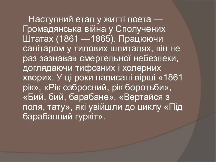 Наступний етап у житті поета — Громадянська війна у Сполучених Штатах