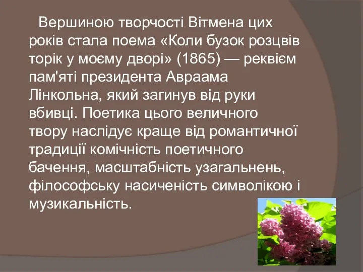 Вершиною творчості Вітмена цих років стала поема «Коли бузок розцвів торік