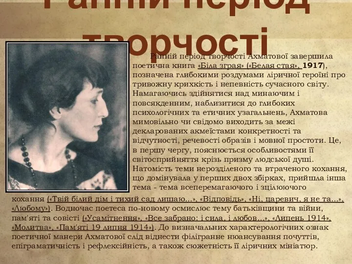 Ранній період творчості Ранній період творчості Ахматової завершила поетична книга «Біла