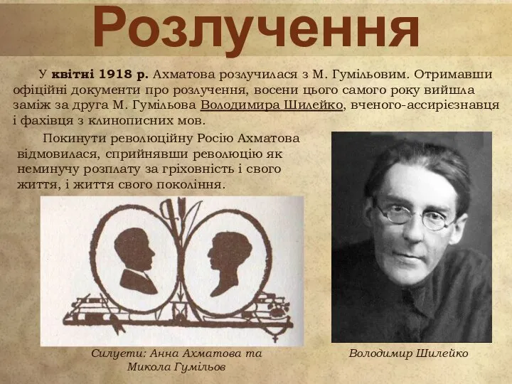 Розлучення У квітні 1918 р. Ахматова розлучилася з М. Гумільовим. Отримавши