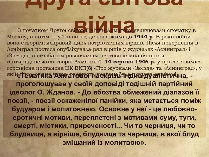 Друга світова війна З початком Другої світової війни Ахматову евакуювали спочатку