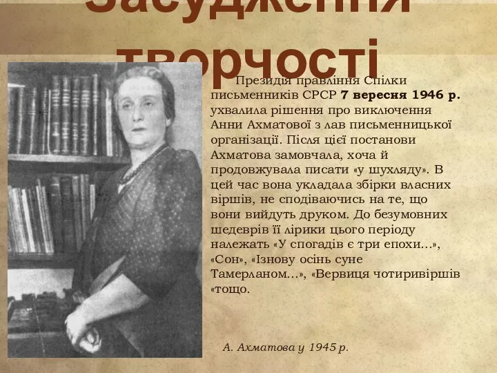 Засудження творчості Президія правління Спілки письменників СРСР 7 вересня 1946 р.