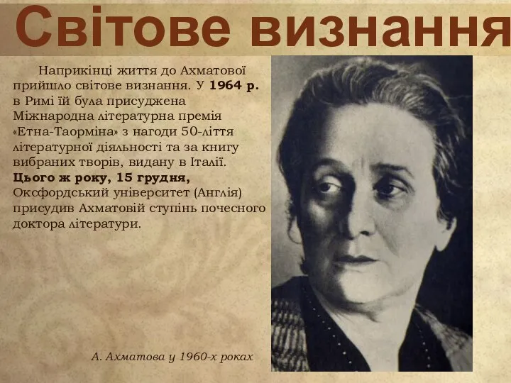 Світове визнання Наприкінці життя до Ахматової прийшло світове визнання. У 1964