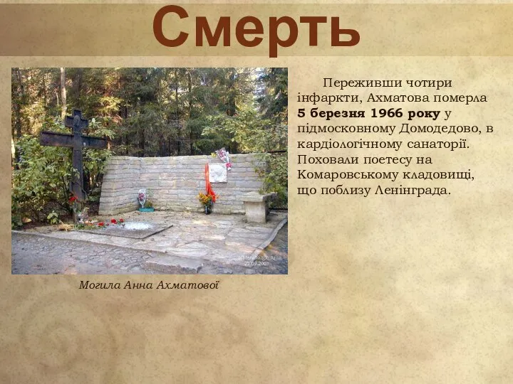 Смерть Переживши чотири інфаркти, Ахматова померла 5 березня 1966 року у