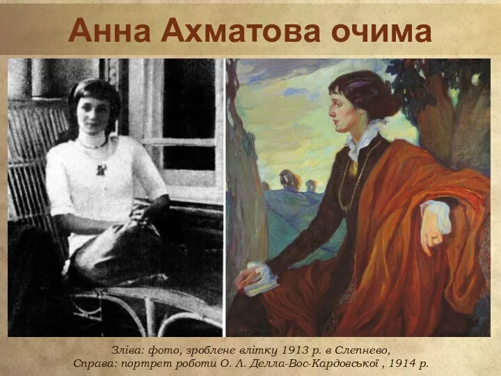Анна Ахматова очима сучасників Зліва: фото, зроблене влітку 1913 р. в