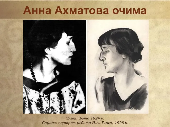 Анна Ахматова очима сучасників Зліва: фото 1924 р. Справа: портрет роботи Н.А. Тирса, 1928 р.