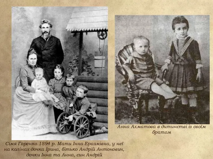 Сімя Горенко.1894 р. Мати Інна Еразмівна, у неї на колінах дочка