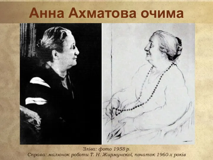 Анна Ахматова очима сучасників Зліва: фото 1958 р. Справа: малюнок роботи