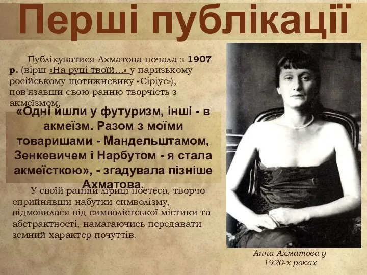 Перші публікації Публікуватися Ахматова почала з 1907 р. (вірш «На руці