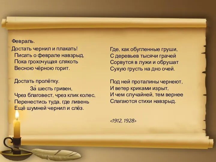 Февраль. Достать чернил и плакать! Писать о феврале навзрыд, Пока грохочущая