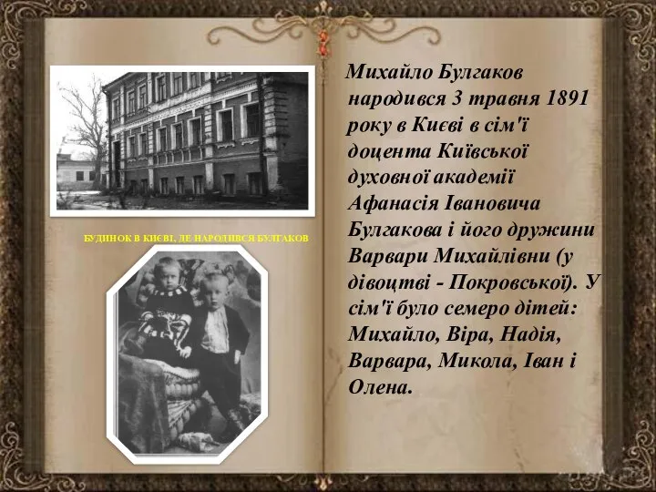 Михайло Булгаков народився 3 травня 1891 року в Києві в сім'ї