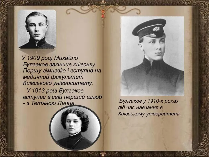 У 1909 році Михайло Булгаков закінчив київську Першу гімназію і вступив