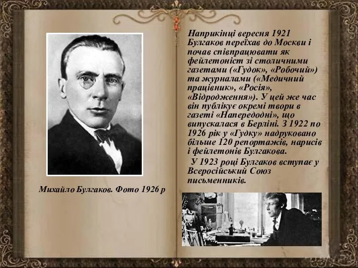 Наприкінці вересня 1921 Булгаков переїхав до Москви і почав співпрацювати як