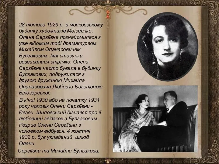 28 лютого 1929 р. в московському будинку художників Моісеєнко, Олена Сергіївна