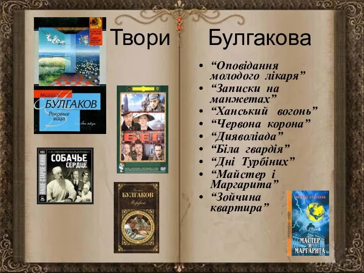 Твори Булгакова “Оповідання молодого лікаря” “Записки на манжетах” “Ханський вогонь” “Червона