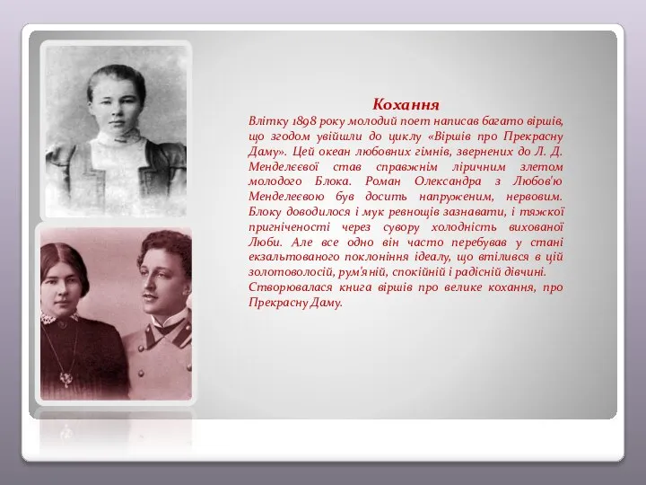 Кохання Влітку 1898 року молодий поет написав багато віршів, що згодом