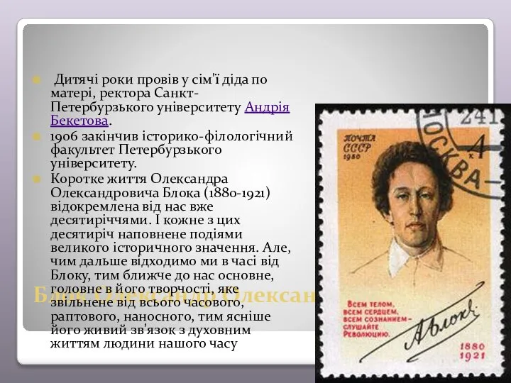 Блок Олександр Олександрович Дитячі роки провів у сім'ї діда по матері,