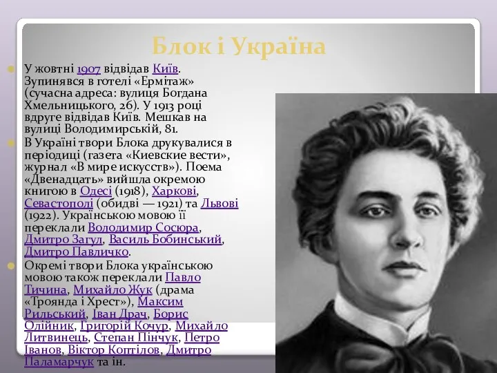 Блок і Україна У жовтні 1907 відвідав Київ. Зупинявся в готелі