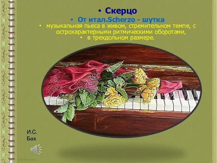 Скерцо От итал.Scherzo - шутка музыкальная пьеса в живом, стремительном темпе,